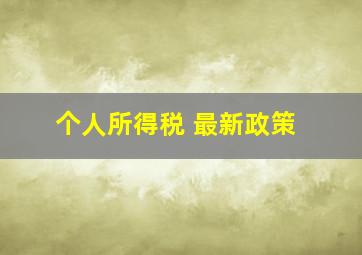 个人所得税 最新政策